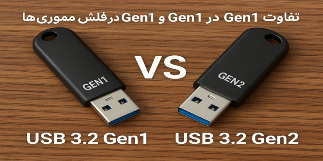 تفاوت USB 3.2 Gen2 و Gen1 در فلش مموری‌ها